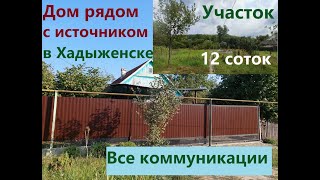 Дом с участком 12 соток рядом с источником г. Хадыженск, Апшеронский район