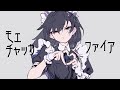 モエチャッカファイア/歌ってみた【苑楽アソビ】 モエチャッカファイア/歌ってみた【苑楽アソビ】:w32:h24