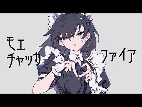 モエチャッカファイア/歌ってみた【苑楽アソビ】