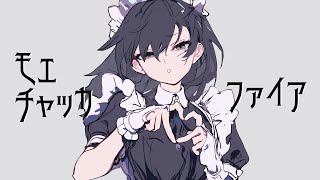 モエチャッカファイア/歌ってみた【苑楽アソビ】 のサムネイル