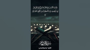 سورة الأنعام | Al-An‘ām | آية 77 | الشيخ وديع اليمني