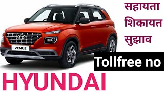 hyundai customer care number | बात करें हुंडई हेल्पलाइन नम्बर से