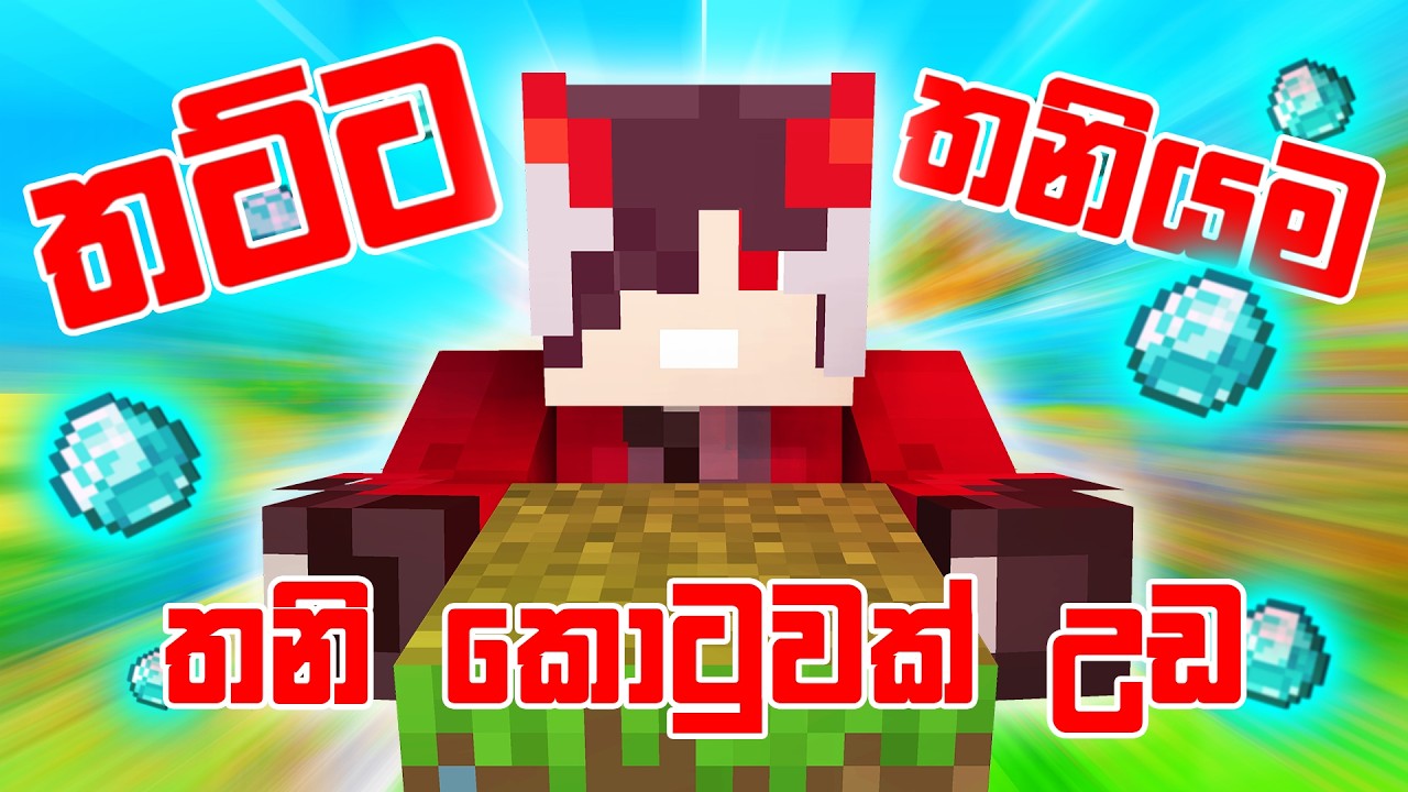 තට්ට තනියම, තනි කොටුවක් උඩ!!! 😱 | Minecraft 30 Day Challenge Sinhala Gameplay | KILLERzero