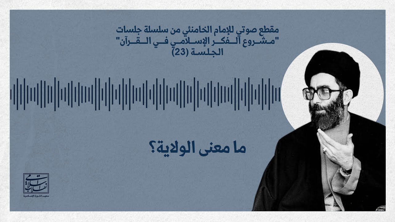 مقطع صوتي للإمام الخامنئي | 