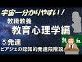 【教職教養】教育心理学⑤発達　ピアジェ認知発達　＃教員採用試験　＃教採　＃教採セミナー