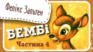 4. БЕМБІ (Фелікс Зальтен)  #АУДІОКАЗКА - частина ЧЕТВЕРТА (заключна)