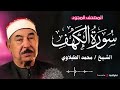تلاوة إبداعية للشيخ محمد محمود الطبلاوي سورة الكهف 