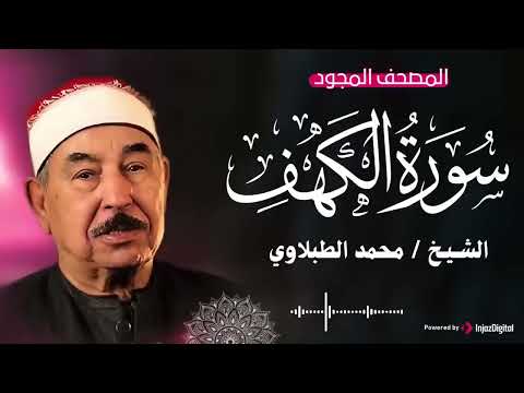 تلاوة إبداعية للشيخ محمد محمود الطبلاوي سورة الكهف