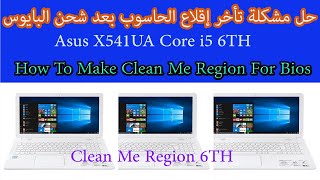 How To Make Clean Me Region For Bios #AsusX541UA# حل مشكلة تأخر إقلاع الحاسوب بعد شحن