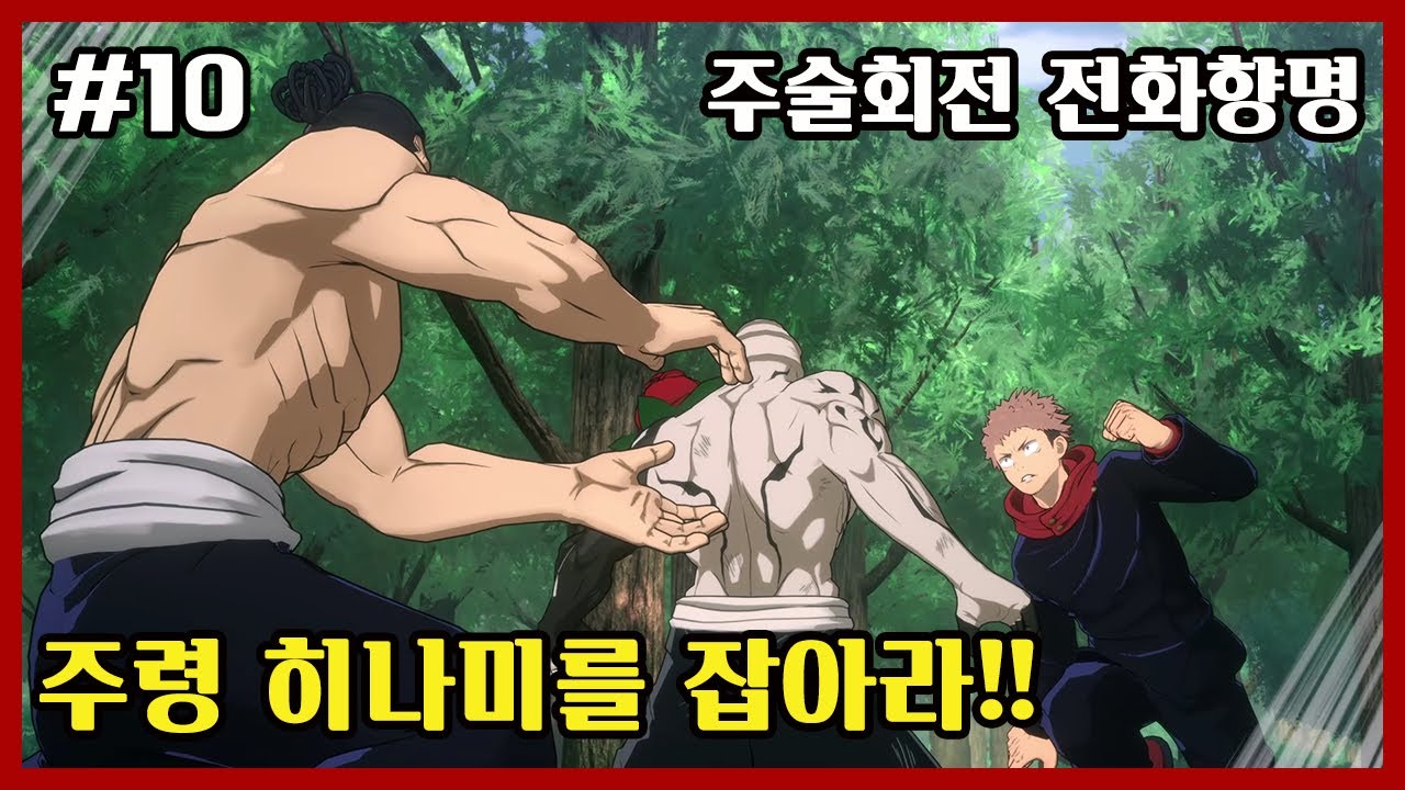 주술회전 전화향명 (Jujutsu Kaisen Cursed Clash) 10화 - 주령 히나미를 잡아라!! #큰쭌TV - YouTube