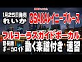 れいか OSAKAレイニーブルース0 ガイドボーカル簡易版(動く楽譜付き)