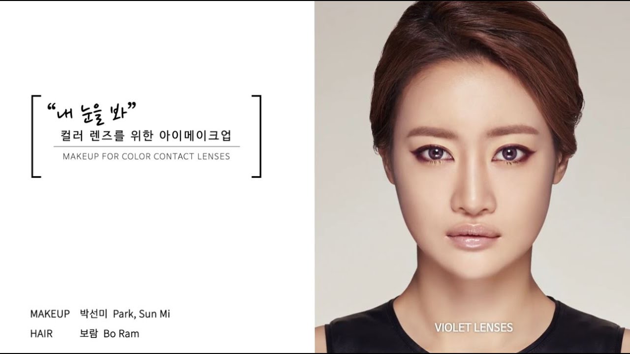 Makeup for color contact lenses - 컬러 렌즈 아이 메이크업