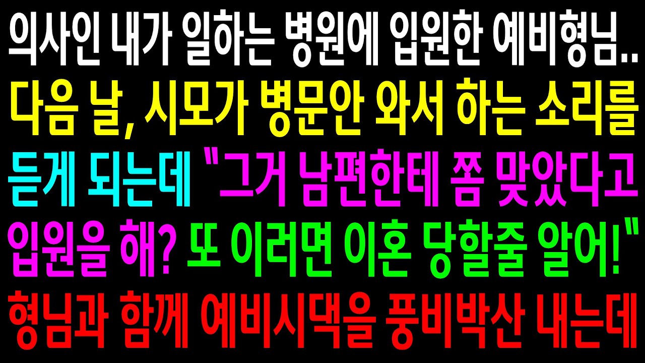 (반전사연)의사인 내가 일하는 병원에 입원한 예비형님..시모가 병문안와서 하는 소리를 듣게되는데..예비시댁을 풍비박산 내는데[신청사연][사이다썰][사연라디오]