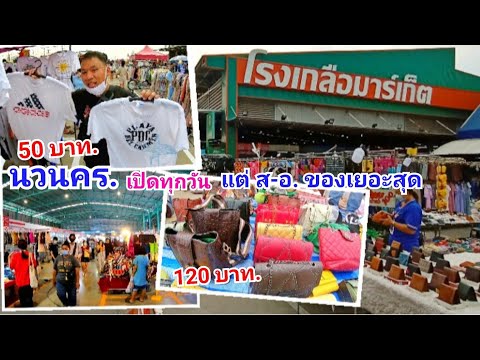 (ของจริง) ตลาดมือ 1 ตลาดมือ 2 ตลาดโรงเกลือ (นวนคร) ส.คนจะเยอะกว่าปกติ