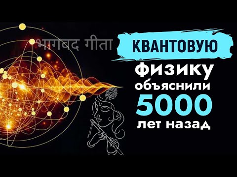 Видео: Индуистские Священные Писания Объяснили Квантовую Физику 5000 Лет Назад