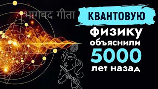 Индуистские Священные Писания Объяснили Квантовую Физику 5000 Лет Назад