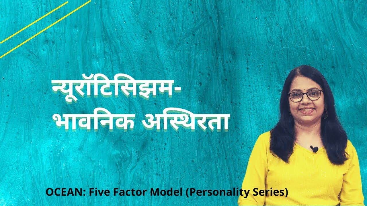 भावनिक अस्थिरता Part 1/2 | Neuroticism | Emotional Instability | Big Five | 5 Factor Model | OCEAN