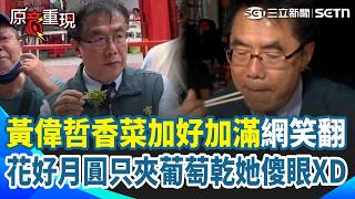【#原音重現 】黃偉哲吃打滷麵「狂加香菜」網笑翻：呼叫小英！ 花好月圓上菜「只夾葡萄乾」許貴雅傻眼XD｜三立新聞網 SETN.com