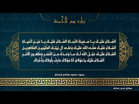 زيارة يوم الجمعة و هي باسم الإمام المهدي المنتظر عجل الله فرجه الشريف