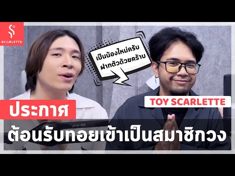 ประกาศ ต้อนรับ "ทอย" เข้ามาเป็นสมาชิกของช่อง Scarlette Band และอัปเดทสถานะวงปัจจุบัน