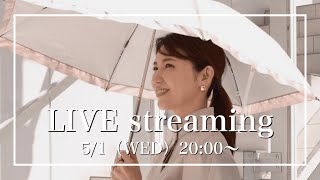 【みなさんの質問にお答えします！】5月1日（水）【20:00〜ライブ配信】