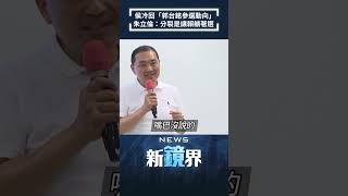 侯冷回「郭台銘參選動向」 朱立倫：分裂是讓賴躺著選／NEWS新鏡界 #Shorts  @mlive-tw