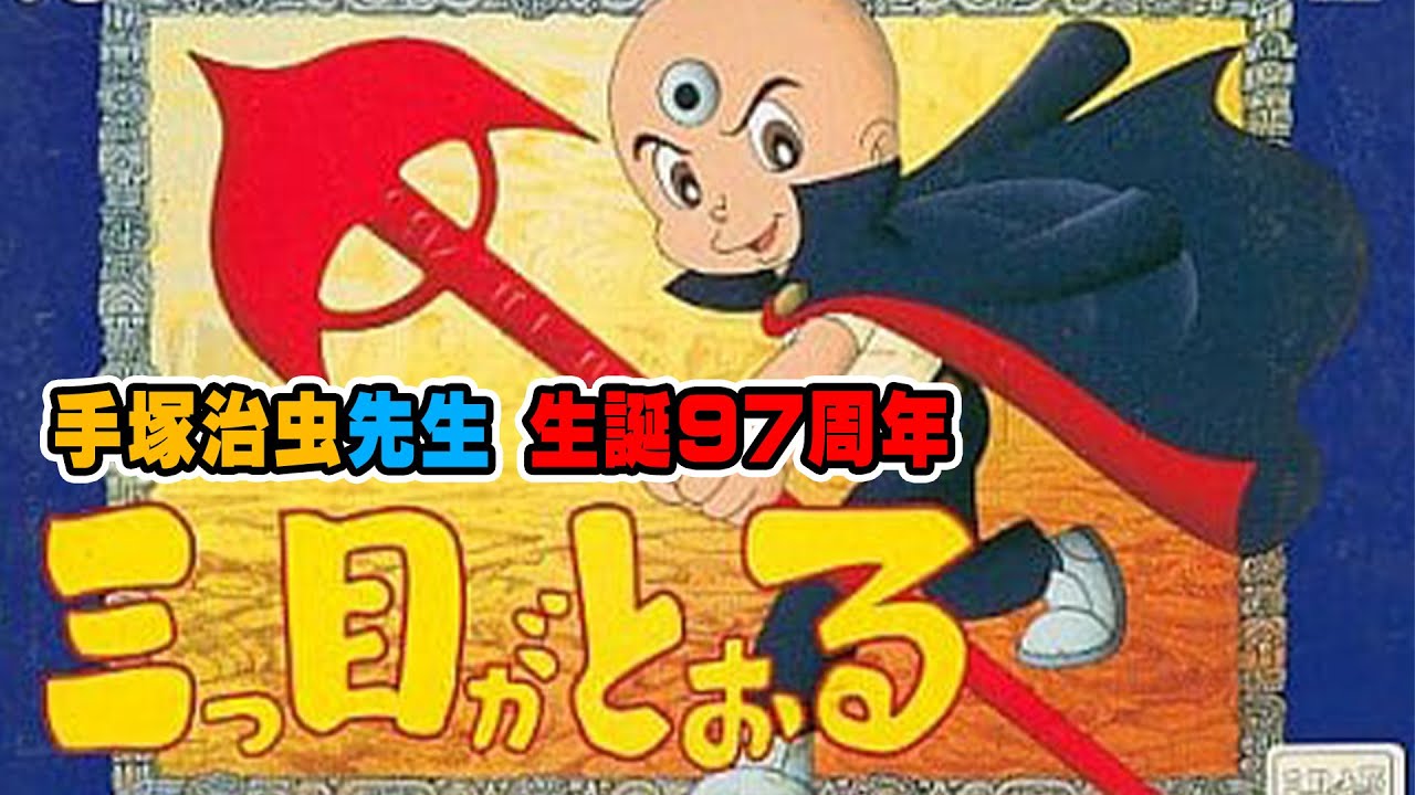 ファミコン版「三つ目がとおる」に挑戦！【手塚治虫先生 生誕97周年 