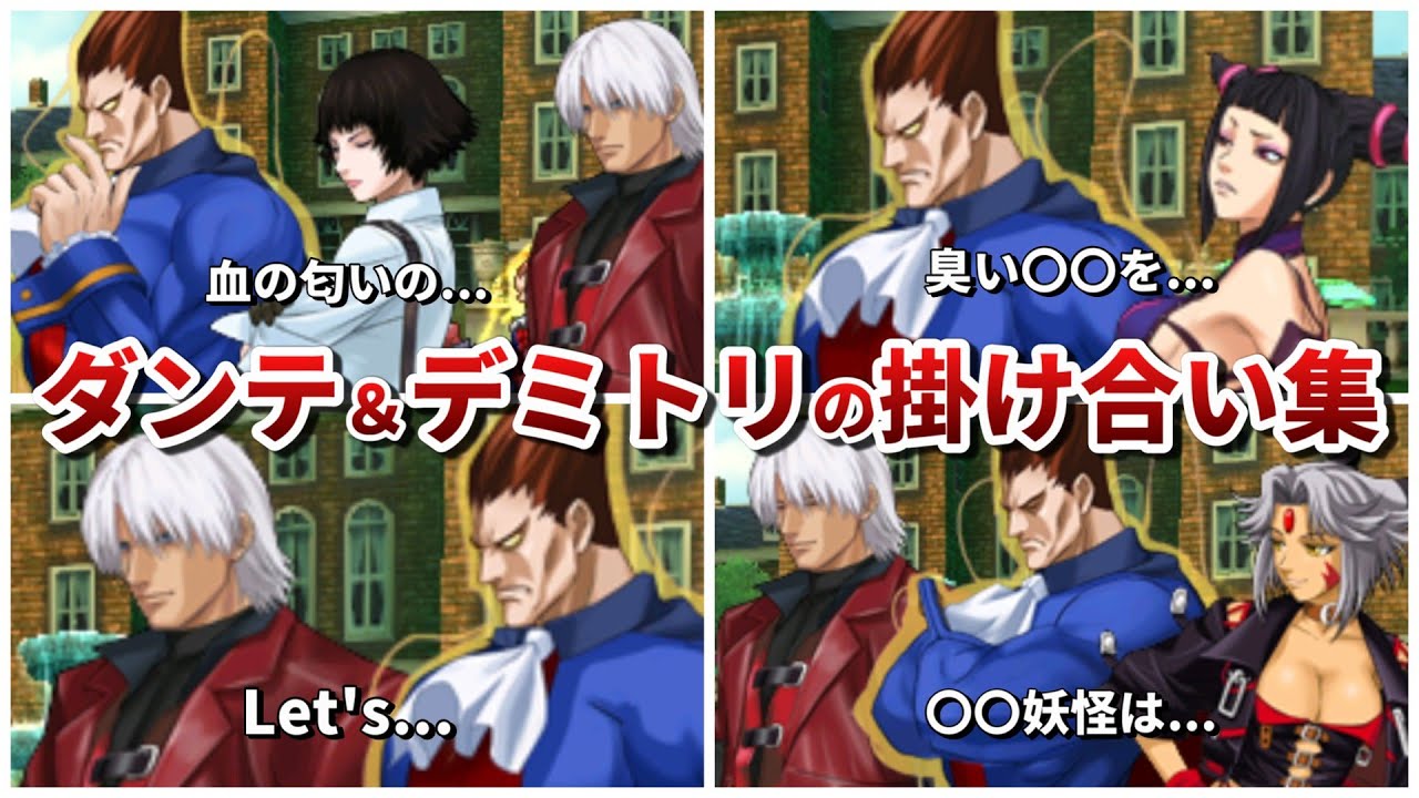 【PXZ】ダンテ＆デミトリと他作品キャラの掛け合い集【デビルメイクライ】【ヴァンパイアハンター】【3DS】