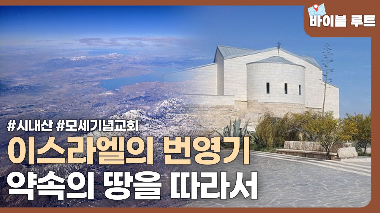 이스라엘의 번영기 약속의 땅을 따라서│바이블 루트│#츈클래식 | CBS 특선 다큐멘터리 (SD)