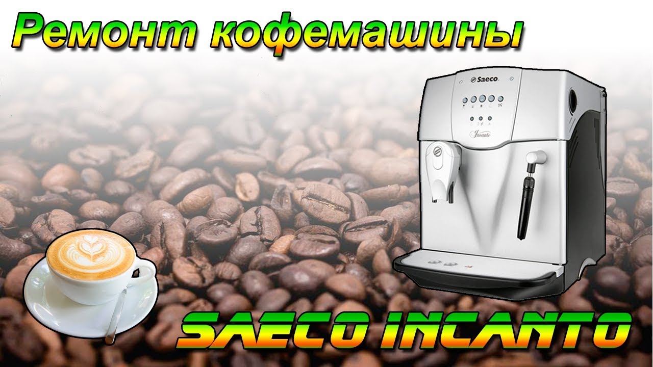 ☕ Ремонт и чистка заварочного блока кофемашины Saeco Incanto Rapid