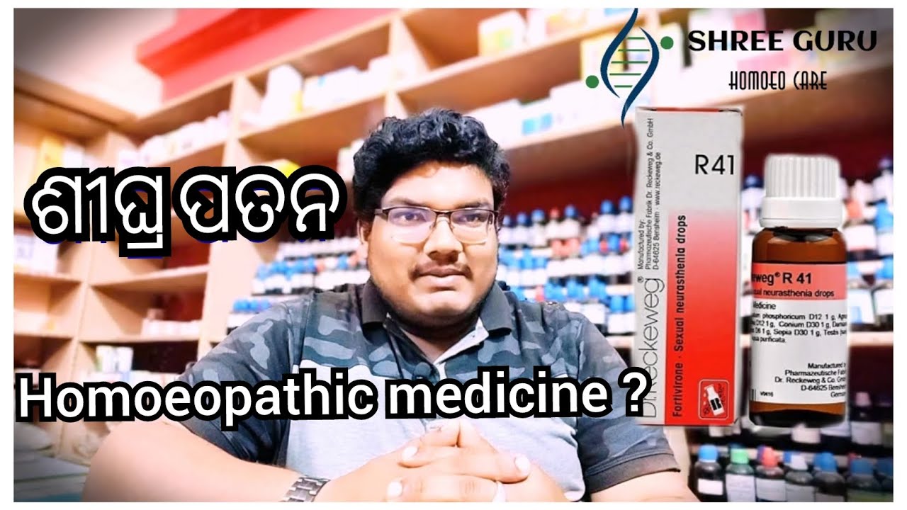 Best Medicine for Erectile Dysfunction & Premature Ejaculation | ଶୀଘ୍ରପତନ ର ହୋମିଓପ୍ୟାଥି ଔଷଧୀ