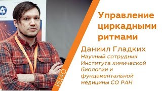 Что такое циркадные ритмы? - Даниил Гладких | КСТАТИ