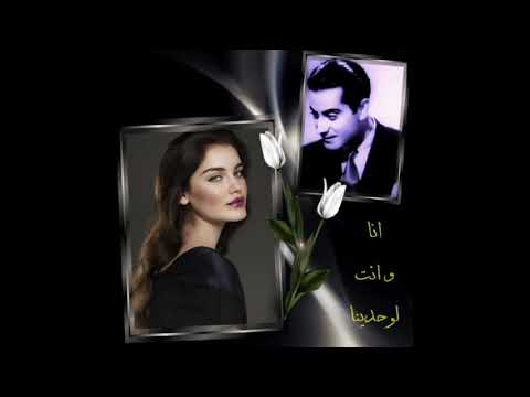 أنا و انت لوحدنا الوسام الخالد فريد الاطرش