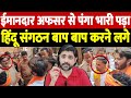 ईमानदार अफसर से पंगा भारी पड़ा हिंदू संगठन बाप बाप करने लगे | honest cop viral video | the live tv