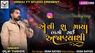 એવી શુ માયા લાગી ગઈ અજાણ્યાથી || dilip Thakor new song || dilip Thakor live program