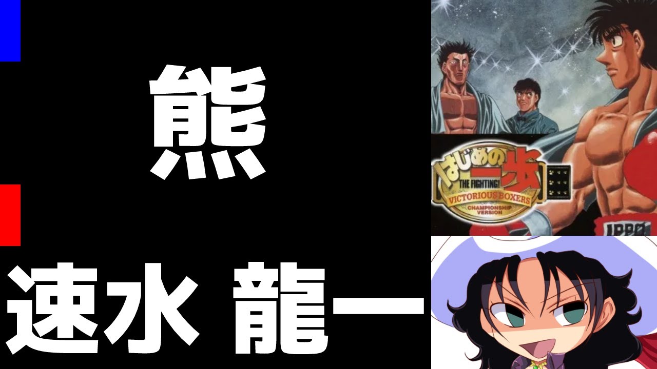 はじめ の 一歩 速水