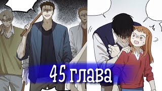 Тайная любовь [Озвучка манги | 45 глава | РОМАНТИКА]