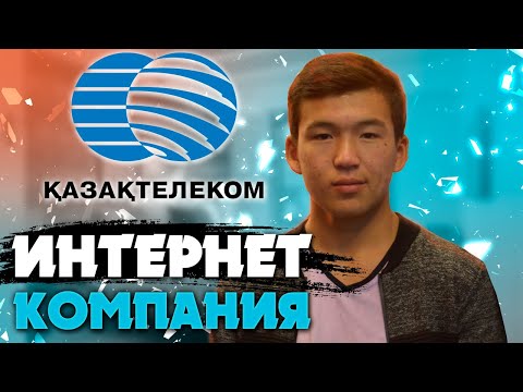 ҚАЗАҚТЕЛЕКОМ