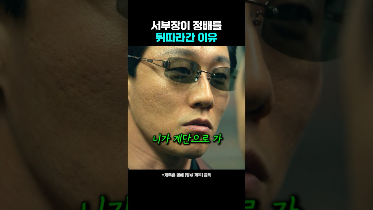 정배를 쫓아가는 서부장