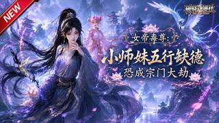 MULTISUB📢新番上线《女帝毒尊：小师妹五行缺德恐成宗门大劫》第1~71集丨洗脚婢卷财叛逃入奇葩宗门，身怀带歪体质，全员画风跑偏搅动修仙界！#最新漫剧 #破晓动漫社 screenshot 4