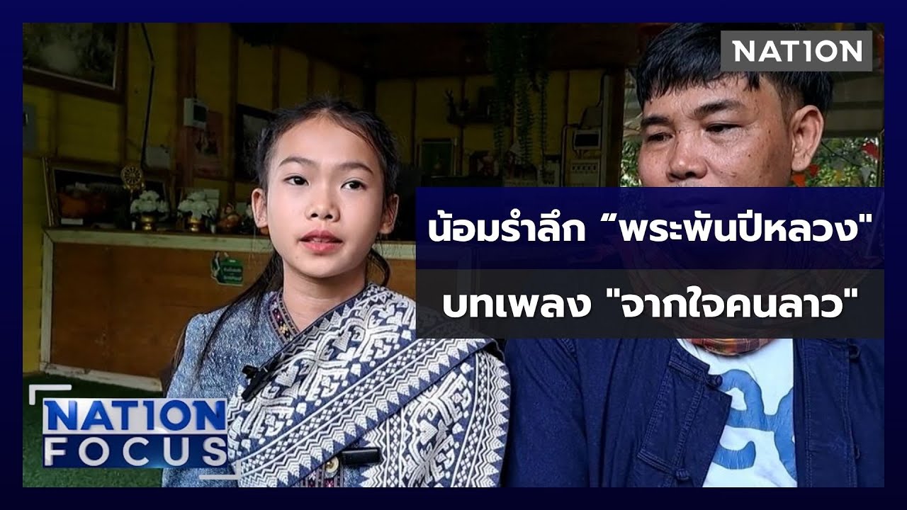 น้อมรำลึก “พระพันปีหลวง” บทเพลง ”จากใจคนลาว” |  เนชั่นโฟกัส | 29 ต.ค. 68 | NationTV22