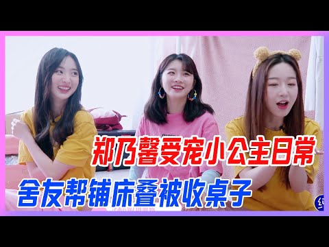 鄭乃馨受寵小公主日常，舍友幫鋪床疊被“請”Nene才能過來，小公主也傲嬌。【創造營2020】