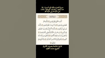 سورة الشعراء، [من الآية 78 إلى الآية 87] تلاوة خاشعة بصوت القارئ الشيخ محمد الفقيه