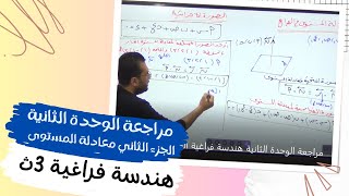 مراجعة الوحدة الثانية هندسة فراغية الجزء الثاني معادلة المستوى