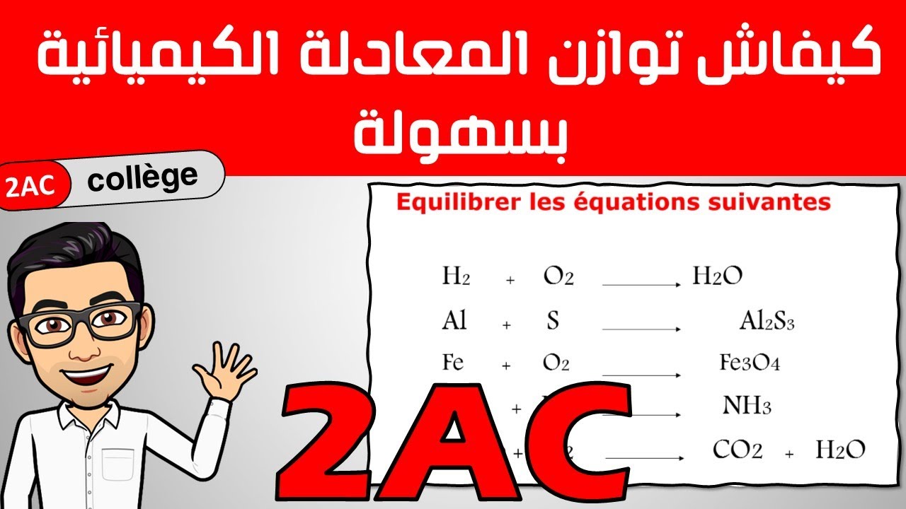 اجي تعلم اسهل طريقة لموازنة معادلة كيميائية السنة الثانية اعدادي الدورة الأولى
