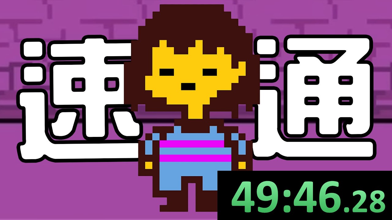 Undertale速通，比我想像的還要傷感…