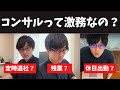 コンサルって激務なの？ #トプシュー転職で検索 #shorts (外資コンサル・商社マン・転職)