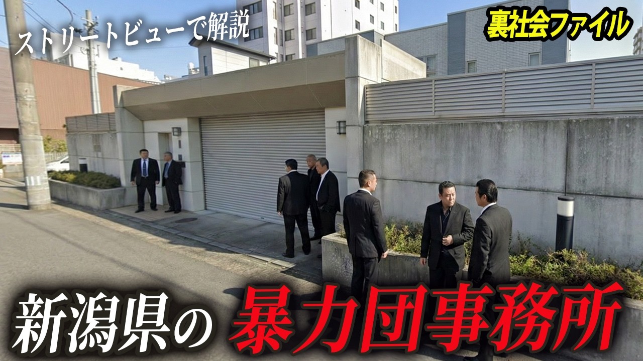 【ビュー解説】新潟県にある暴力団事務所8選