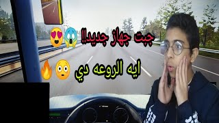 محاكي الباصات | سافرت لي اجمل مدينه في اللعبه 😍 + تجربه الجهاز الجديد (مفاجأه) ❌😱 screenshot 4