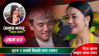 अनुपा थापा र चिज गुरुङको निकै मिठो दोहोरी | Anupa Thapa VS Chij Gurung | Live Dohori Ep. 03